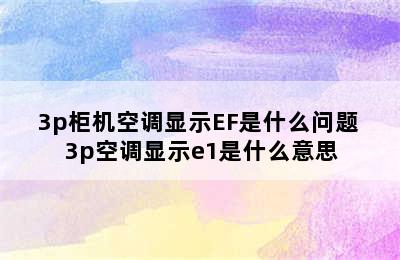 3p柜机空调显示EF是什么问题 3p空调显示e1是什么意思